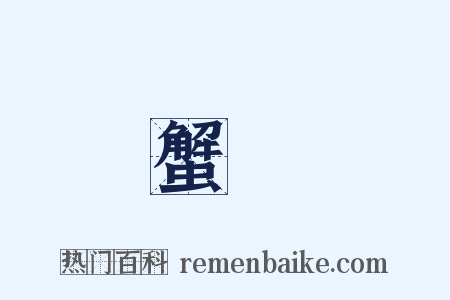 蟹黃是什么意思的图片